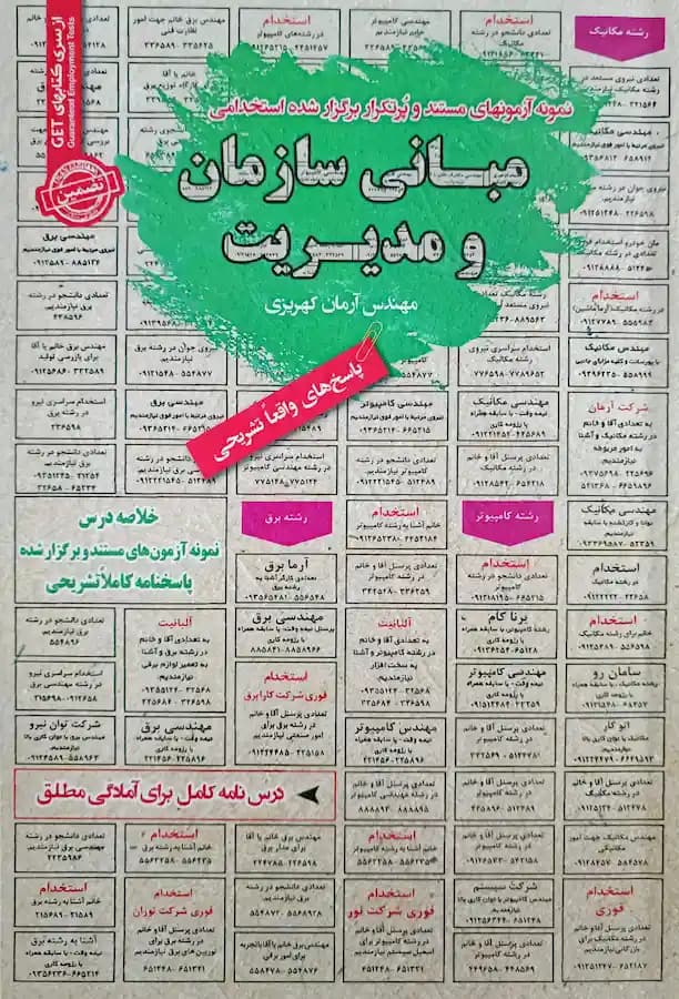 کتاب استخدامی مبانی سازمان و مدیریت سامان سنجش