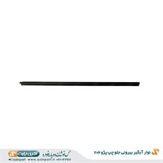 نوار آبگیر بیرونی پژو 206 جلو چپ — تصویر ۲