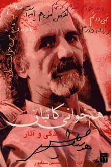 کتاب هم خوانی کاتبان – گردآورنده حسین سناپور — تصویر ۲