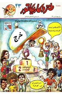 مجله طنز و کاریکاتور – شماره 43 – سال 4 – تیر 1373
