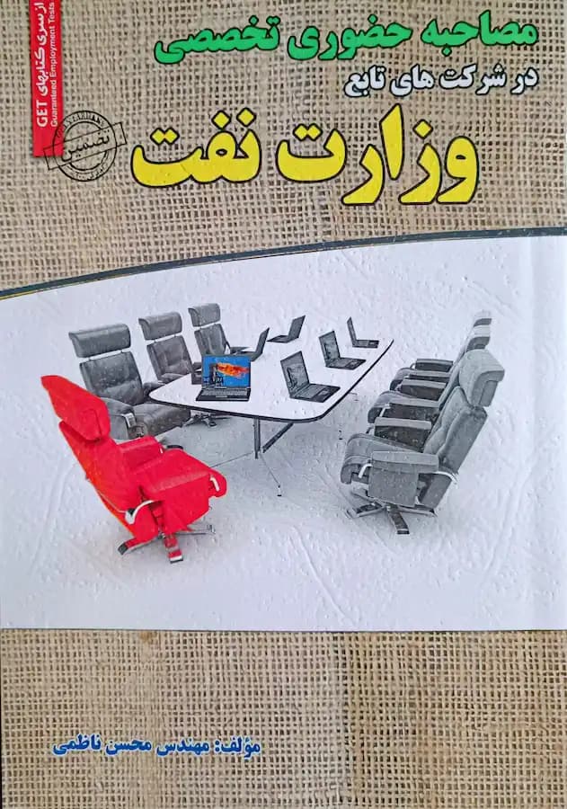 کتاب استخدامی مصاحبه حضوری وزارت نفت سامان سنجش