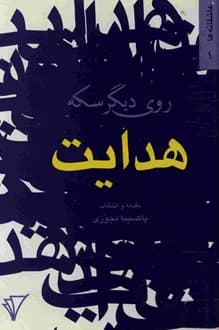 کتاب روی دیگر سکه هدایت – مقدمه و انتخاب پاکسیما مجوزی