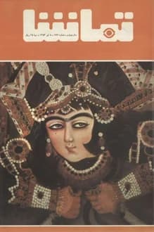 مجله تماشا – شماره 167 – 8 تیر 1353