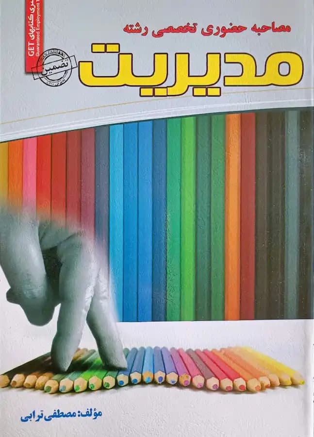 کتاب استخدامی مصاحبه حضوری تخصصی مدیریت سامان سنجش