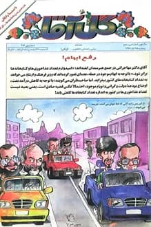 مجله گل آقا – سال 9 شماره 32 – 28 آبان 1377
