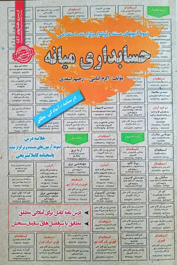کتاب استخدامی حسابداری میانه سامان سنجش