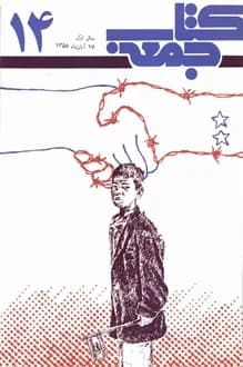 کتاب جمعه – شماره 14 – 17 آبان 1358