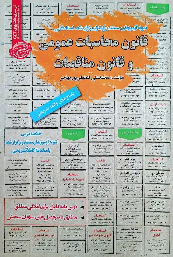 کتاب استخدامی قانون محاسبات عمومی و قانون مناقضات
