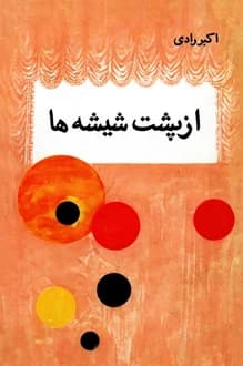 کتاب نمایشنامه از پشت شیشه ها – نویسنده اکبر رادی