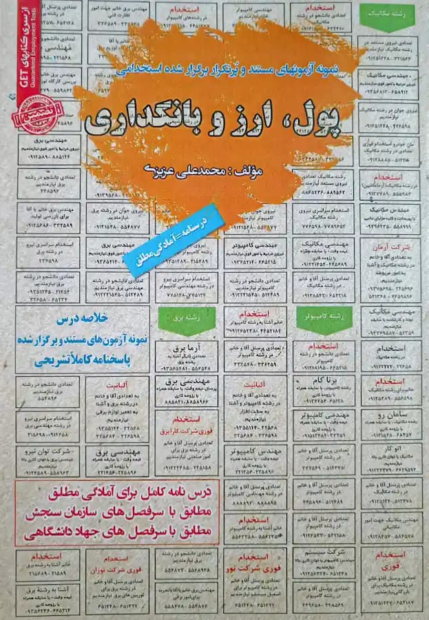 کتاب استخدامی پول ارز و بانکداری سامان سنجش