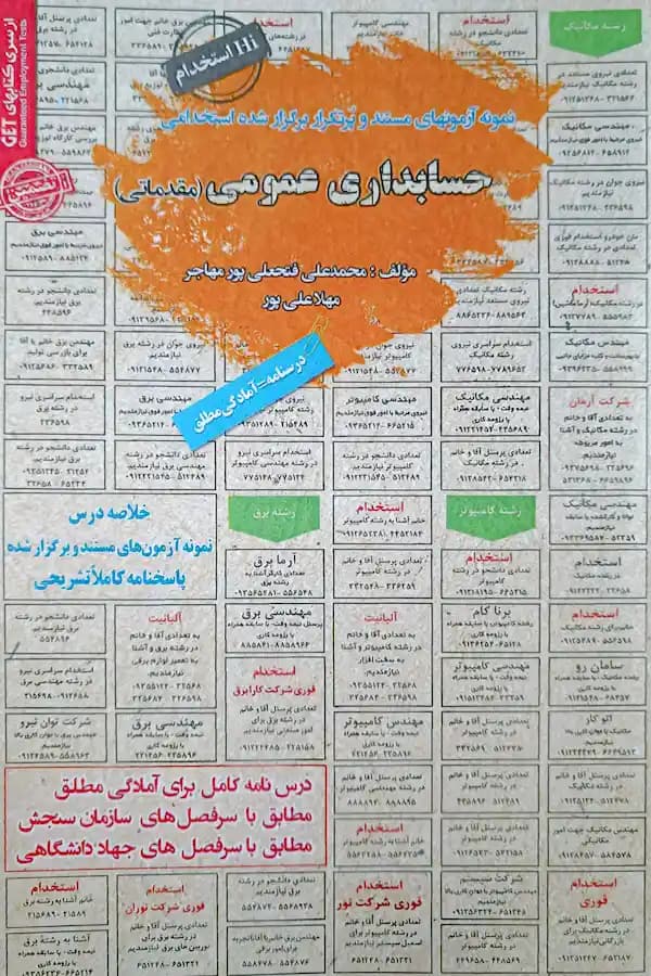کتاب استخدامی حسابداری عمومی مقدماتی سامان سنجش