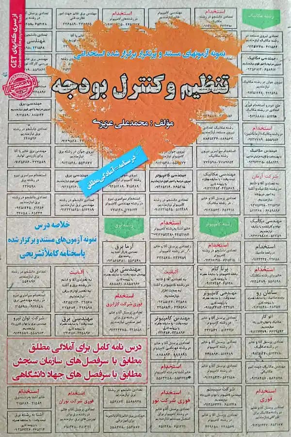 کتاب استخدامی تنظیم و کنترل بودجه سامان سنجش