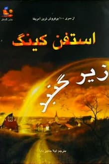 کتاب زیر گنبد – نویسنده استیون کینگ