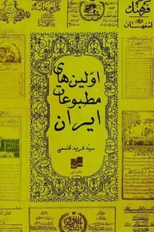 کتاب اولین های مطبوعات ایران – نویسنده فرید قاسمی