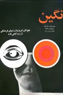 مجله نگین – شماره 84 – سال 7 – اردیبهشت 1351