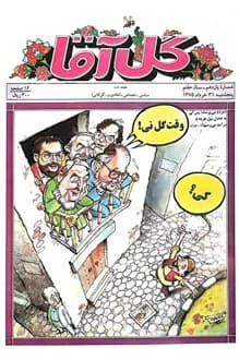 مجله گل آقا – سال 7 شماره 11 – 31 خرداد 1375