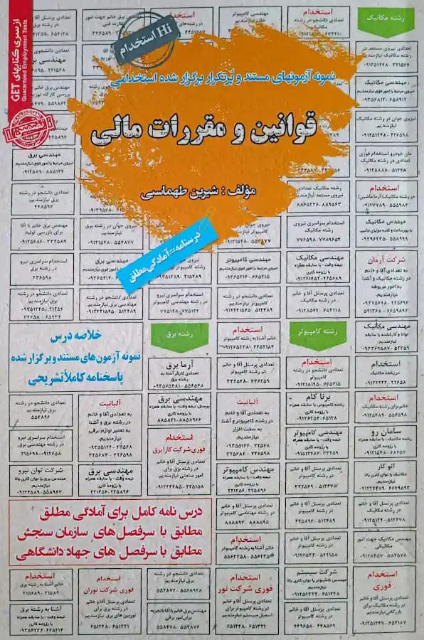 کتاب استخدامی قوانین و مقررات مالی سامان سنجش — تصویر ۲