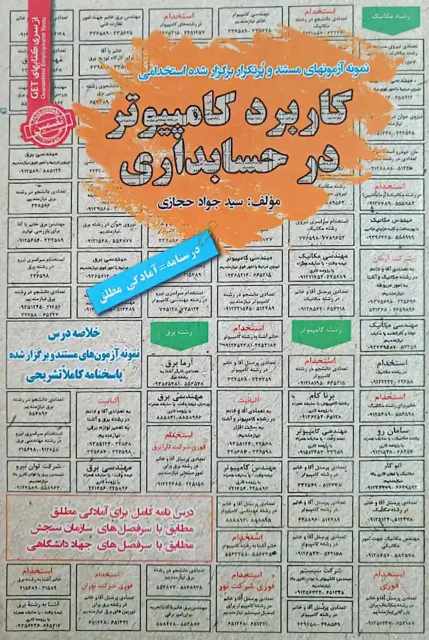 کتاب استخدامی کاربرد کامپیوتر در حسابداری سامان سنجش