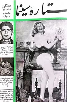 مجله ستاره سینما – شماره 48 – دی 1334