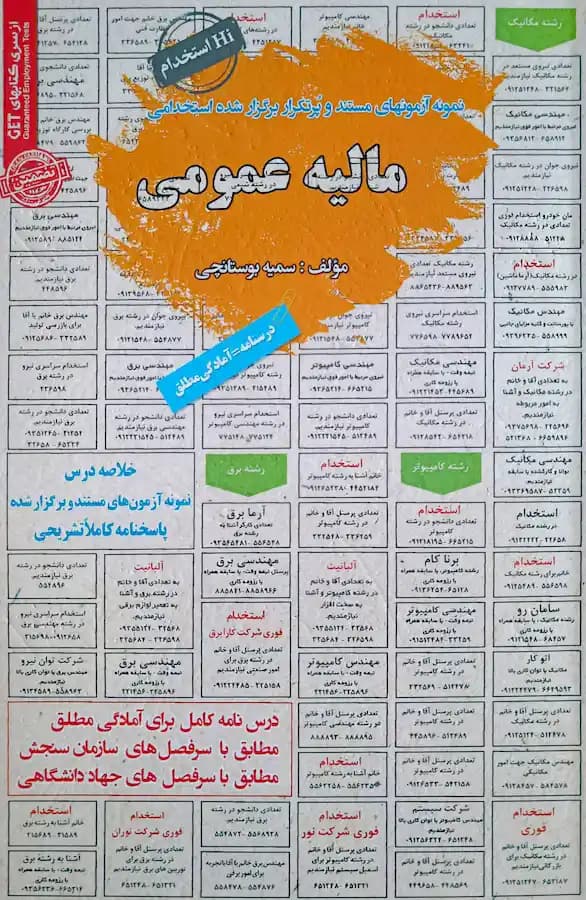 کتاب استخدامی مالیه عمومی سامان سنجش