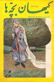 مجله کیهان بچه ها – شماره 899 – 16 تیر 1353 — تصویر ۲