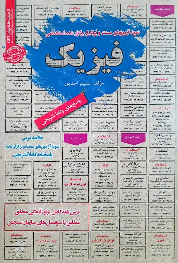 کتاب استخدامی فیزیک سامان سنجش