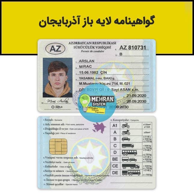 فایل لایه باز گواهینامه رانندگی آذربایجان