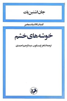 کتاب خوشه های خشم – نویسنده جان اشتاین بک