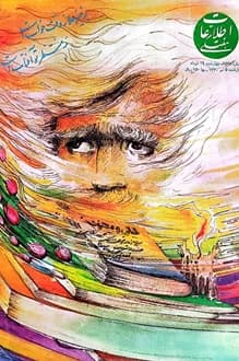 مجله اطلاعات هفتگی – شماره 2528 – خرداد 1370