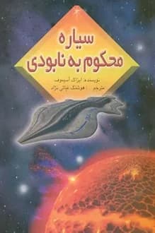 کتاب سیاره محکوم به نابودی – نویسنده آیزاک آسیموف — تصویر ۲