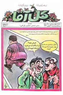 مجله گل آقا – سال 3 شماره 45 – 22 بهمن 1371