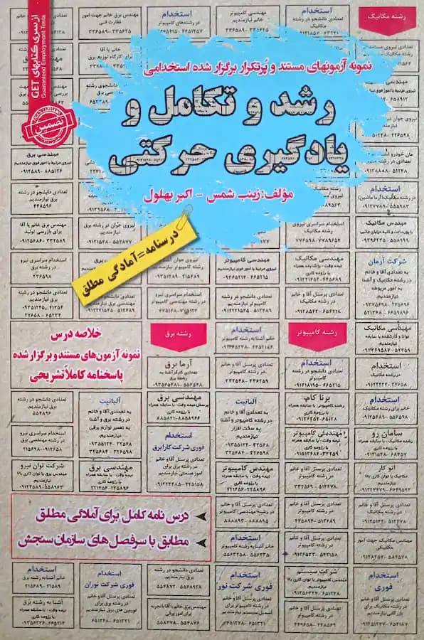 کتاب استخدامی رشد و تکامل و یادگیری حرکتی سامان سنجش