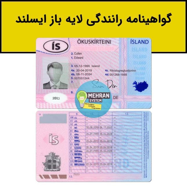 فایل لایه باز گواهینامه رانندگی ایسلند (Iceland)