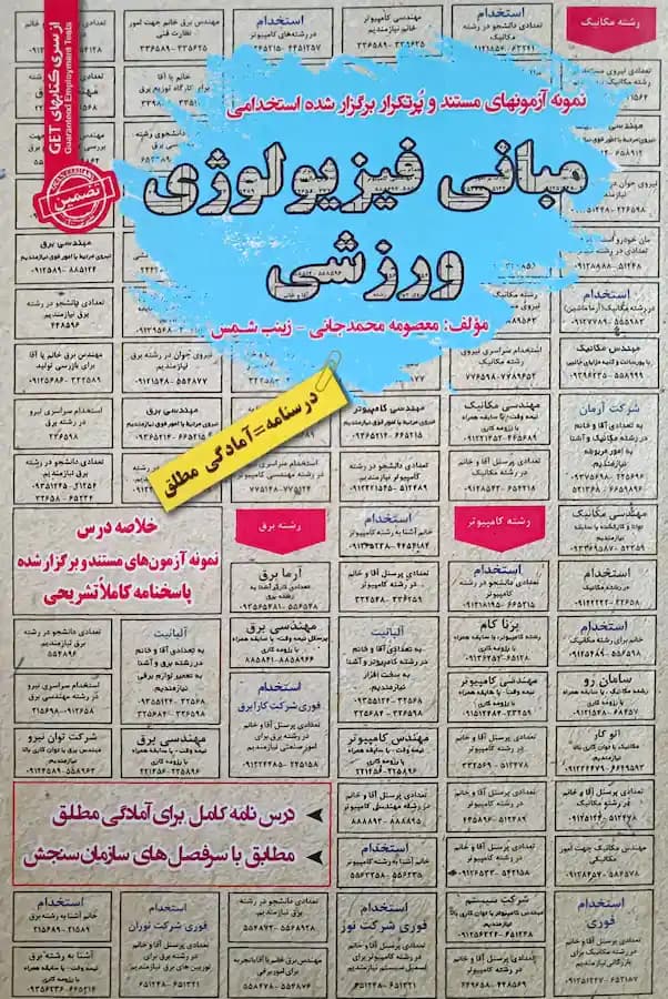 کتاب استخدامی مبانی فیزیولوژی ورزشی سامان سنجش