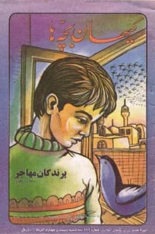 مجله کیهان بچه ها – شماره 116 – 24 آذر 1360