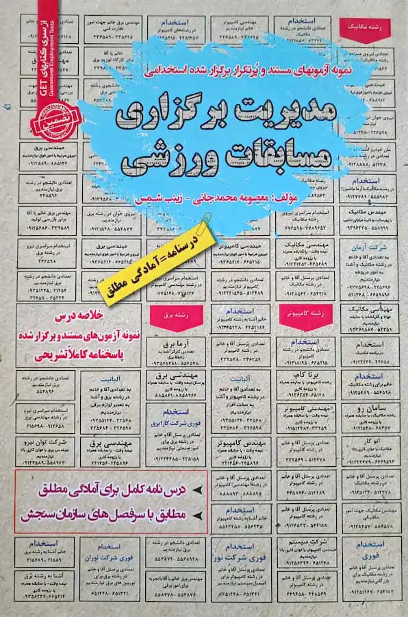 کتاب استخدامی مدیریت برگزاری مسابقات ورزشی سامان سنجش — تصویر ۲