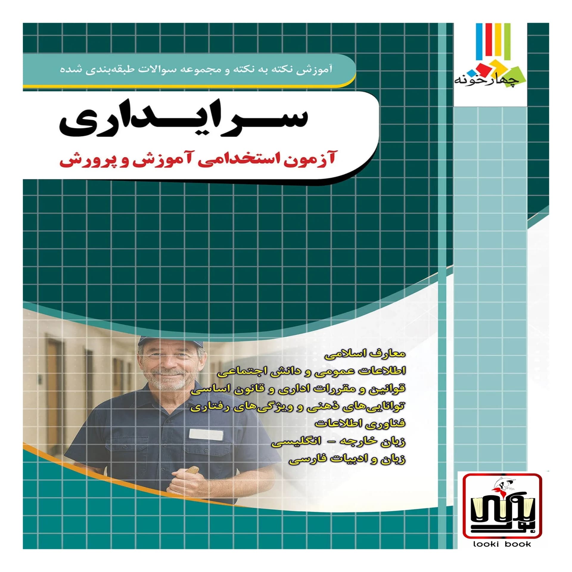 کتاب سرایداری آزمون استخدامی آموزش و پرورش چهارخونه — تصویر ۲