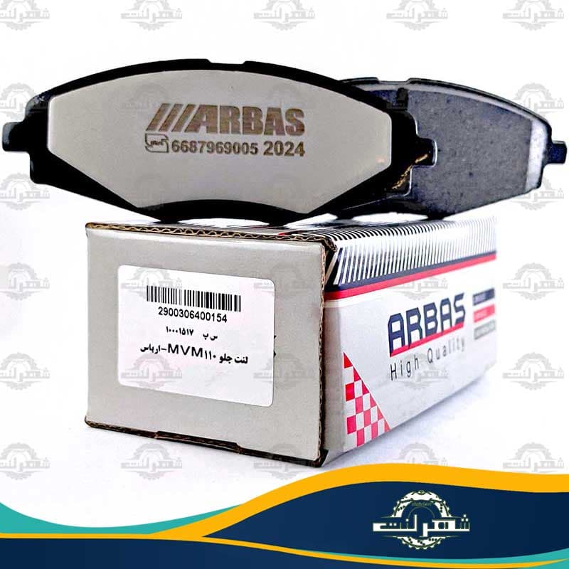 لنت ترمز جلو ام وی ام 110 ارباس (ARBAS)
