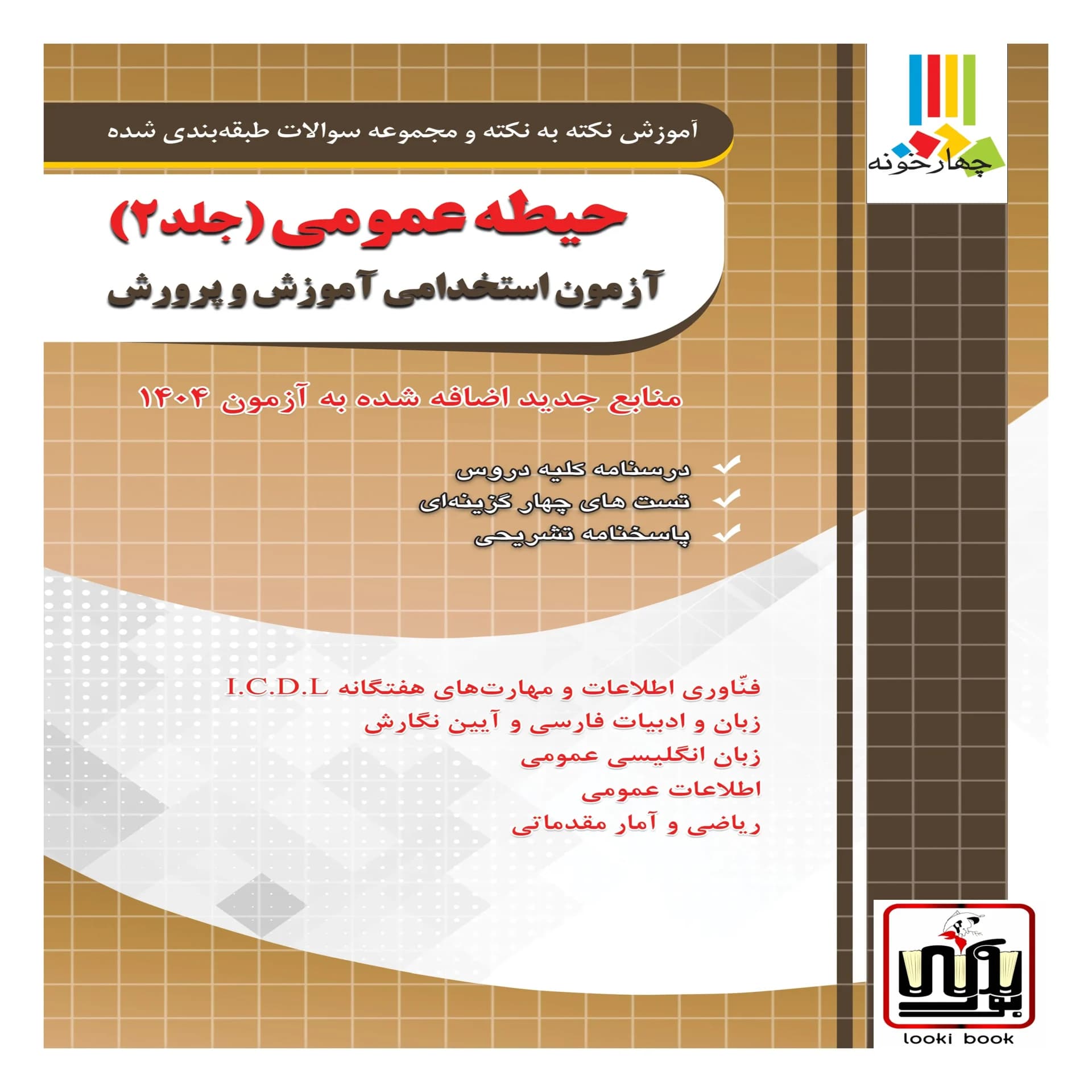 حیطه عمومی آزمون استخدامی آموزش و پرورش چهارخونه (جلد دوم)