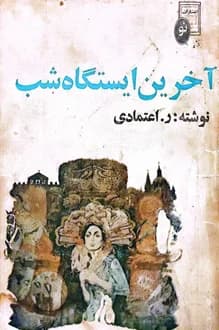کتاب آخرین ایستگاه شب – نویسنده ر اعتمادی