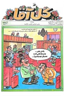 مجله گل آقا – سال 7 شماره 10 – 24 خرداد 1375
