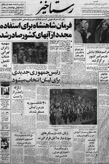 روزنامه رستاخیز – شماره 285 – 22 فروردین 1355