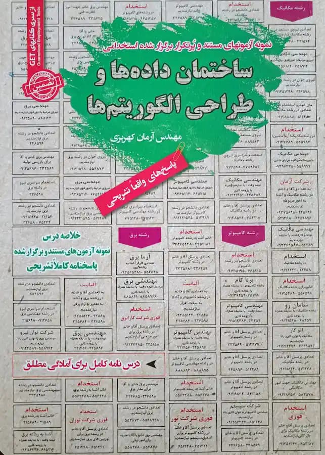 کتاب استخدامی ساختمان داده و طراحی الگوریتم سامان سنجش