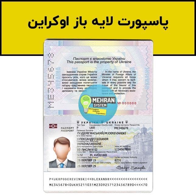 فایل لایه باز پاسپورت اوکراین (ورژن جدید)
