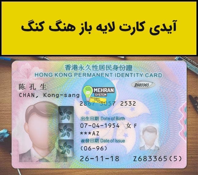 فایل لایه باز آیدی کارت هنگ کنگ (Hong Kong Idcard)