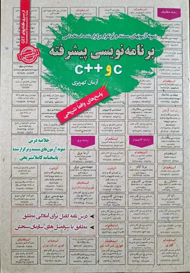 کتاب استخدامی برنامه نویسی پیشرفته C و ++C سامان سنجش