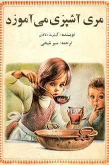 کتاب مری آشپزی می آموزد – نویسنده گیلبرت دلاهیه