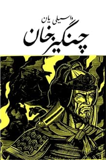 کتاب چنگیزخان – نویسنده واسیلی یان