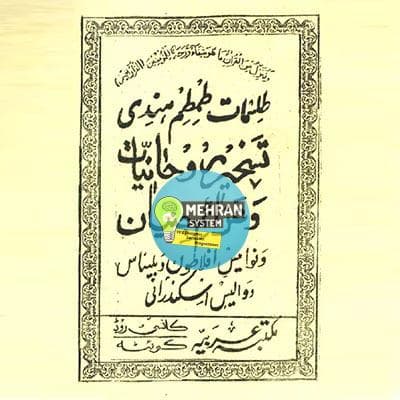 دانلود کتاب طلسمات طمطم هندی (با کیفیت عالی)