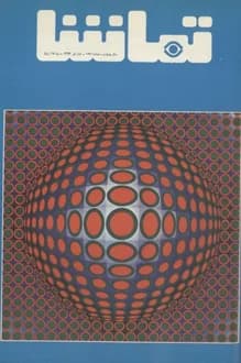 مجله تماشا – شماره 166 – 1 تیر 1353